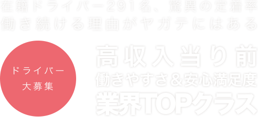 軽貨物配送の株式会社ヤガテ求人応募サイトメイン画像